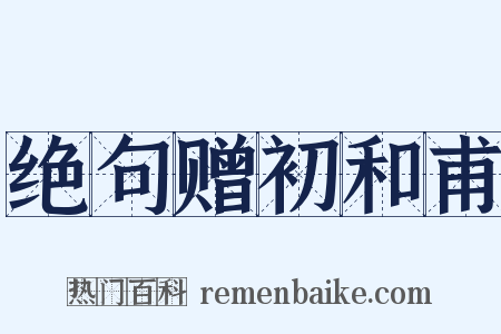 绝句赠初和甫是什么意思的图片